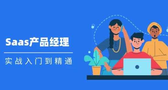 图片[1]-Saas 产品经理实战入门到精通课程视频-59爱分享