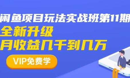 图片[1]-闲鱼怎么做赚钱？龟课-闲鱼项目玩法实战班，教程视频第11期-59爱分享