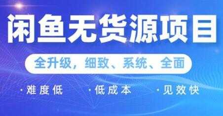 闲鱼无货源项目2.0，0基础玩转闲鱼价格差，轻松月入过万元-59爱分享