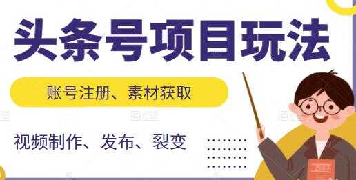 《头条号项目玩法》从账号注册，素材获取到视频制作发布-59爱分享