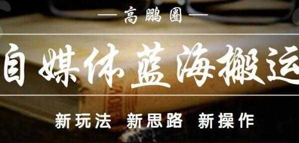 高鹏圈《自媒体蓝海搬运项目》单号收益每月基本都可以达到5000+可批量-59爱分享