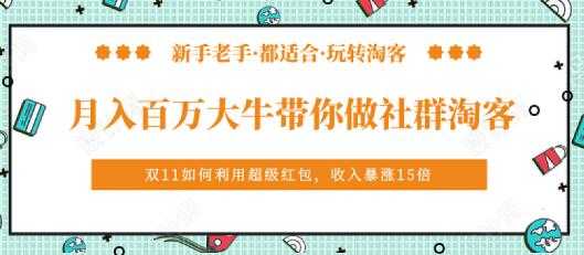 马达《月入百万大牛带你做社群淘客》培训视频-59爱分享