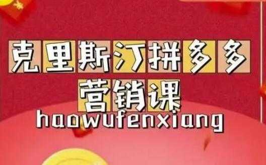 克里斯汀《拼多多运营课》适合小白初涉平台，低成本入门-59爱分享