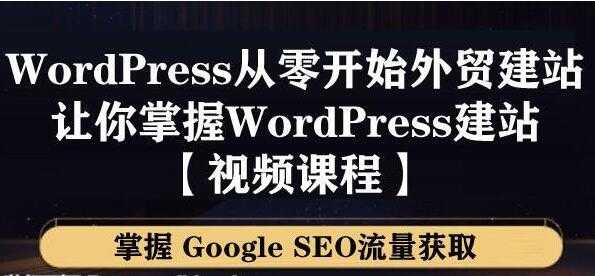 WordPress建站教程，从零开始搭建外贸网站，掌握GoogleSEO流量获取-59爱分享