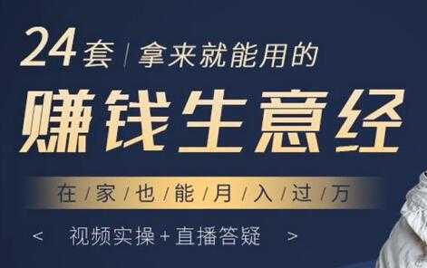 24套拿来就能用的《赚钱生意经》在家也能月入过万-59爱分享