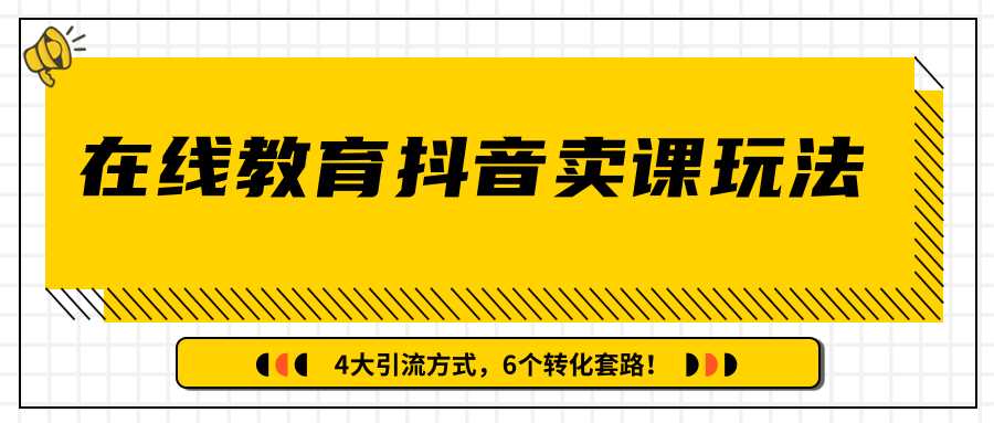 图片[1]-多帐号矩阵运营，狂薅1000W粉丝，在线教育抖音卖课套路玩法！（共3节视频）-59爱分享