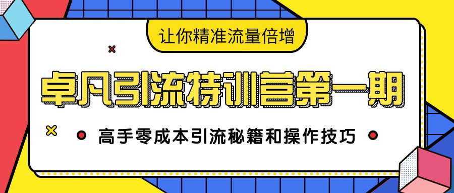 卓凡引流特训营第一期：高手零成本引流秘籍和操作技巧，让你精准流量倍增-59爱分享