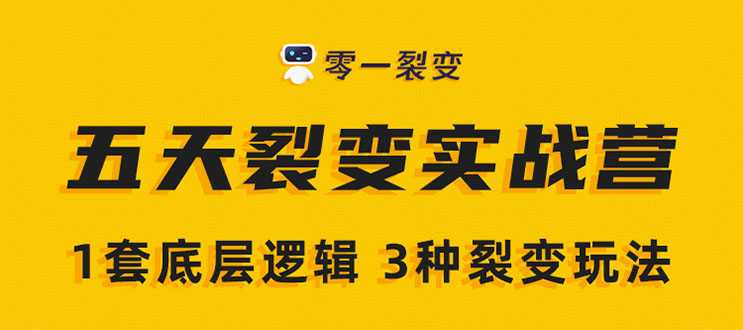 图片[1]-《5天裂变实战训练营》1套底层逻辑+3种裂变玩法，2020下半年微信裂变玩法-59爱分享