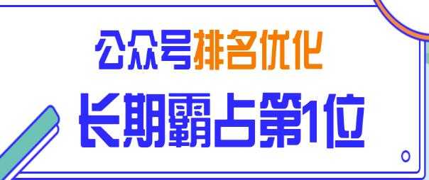 图片[1]-公众号排名优化精准引流玩法，长期霸占第1位被动引流（外面收割价5000-8000！）-59爱分享