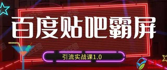 狼叔百度贴吧霸屏引流实战课1.0，带你玩转流量热门聚集地-59爱分享