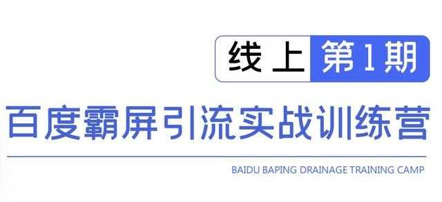 龟课百度霸屏引流实战训练营线上第1期，快速获取百度流量，日引500+精准粉-59爱分享