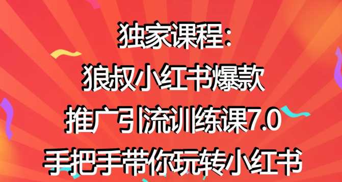 图片[1]-狼叔小红书爆款推广引流训练课7.0，手把手带你玩转小红书-59爱分享