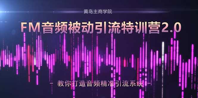 图片[1]-黄岛主·FM音频引流特训营2.0：独家引流模式，单账号50W+播放量，轻松变现-59爱分享