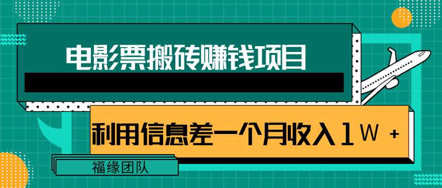 图片[1]-利用信息差操作电影票搬砖项目，有流量即可轻松月赚1W+-59爱分享