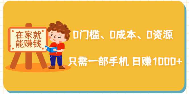 在家能操作的赚钱项目：0门槛、0成本、0资源，只需一部手机 就能日赚1000+-59爱分享