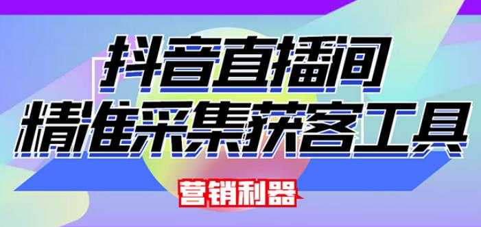 图片[1]-外面卖200的【获客神器】抖音直播间采集【永久版脚本+操作教程】-59爱分享