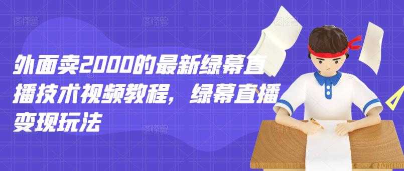 外面卖2000的最新绿幕直播技术视频教程，绿幕直播变现玩法-59爱分享