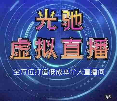 专业绿幕虚拟直播间的搭建和运用，全方位讲解低成本打造个人直播间（视频课程+教学实操）-59爱分享