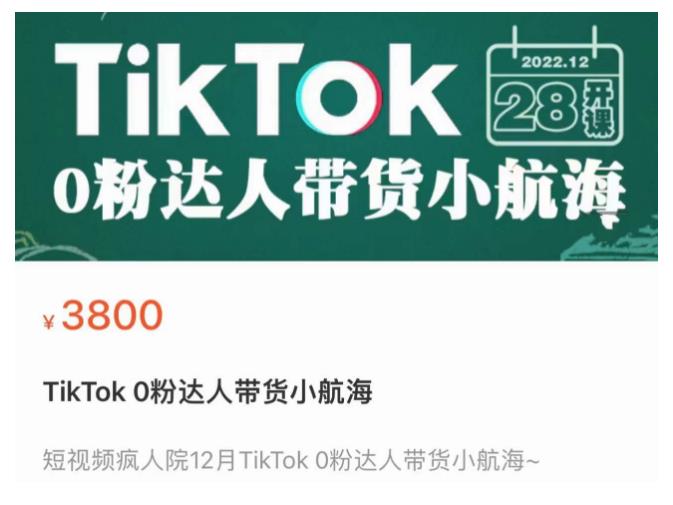 短视频疯人院TikTok 0粉达人带货小航海，TikTok Shop运营带货新模式-59爱分享