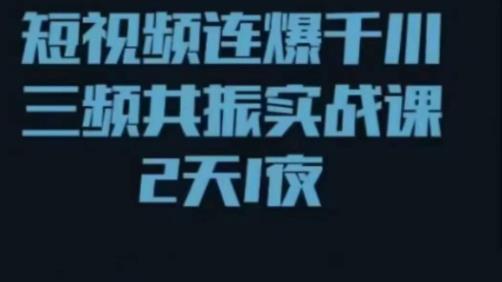 图片[1]-短视频连爆千川三频共振实战课，针对千川如何投放，视频如何打爆专门讲解-59爱分享