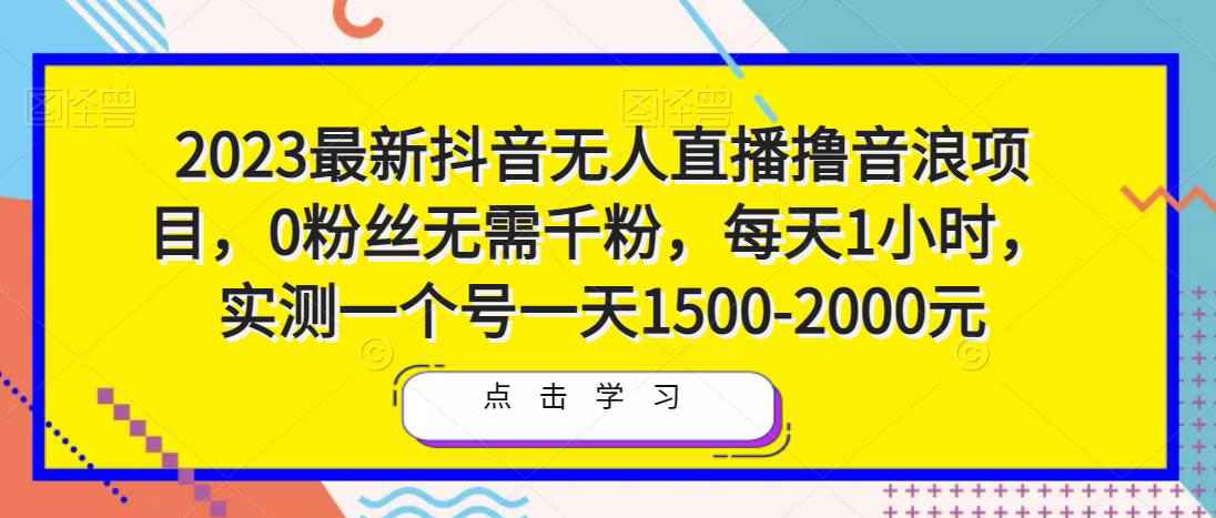 2023最新抖音无人直播撸音浪项目，0粉丝无需千粉，每天1小时，实测一个号一天1500-2000元-59爱分享