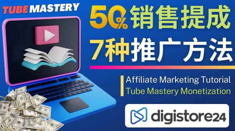 图片[1]-推广YouTube运营教程Tube Mastery，每单净赚200美元-59爱分享