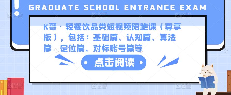 K哥·轻餐饮品类短视频陪跑课（尊享版），包括：基础篇、认知篇、算法篇、定位篇、对标账号篇等-59爱分享