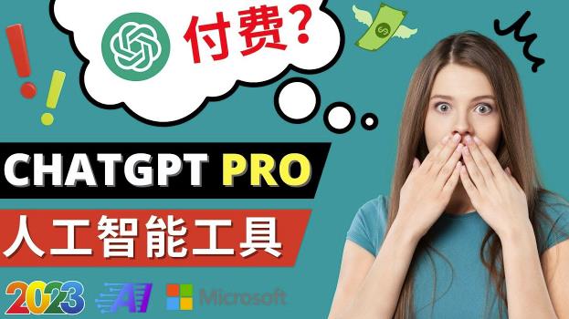 Chat GPT即将收费推出Pro高级版每月42美元-2023年热门的Ai应用还有哪些-59爱分享