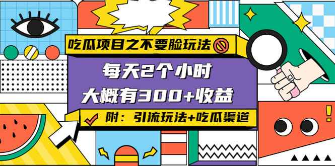 吃瓜项目之不要脸玩法，每天2小时，收益300+(附 快手美女号引流+吃瓜渠道)-59爱分享