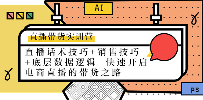 直播带货实训营：话术技巧+销售技巧+底层数据逻辑 快速开启直播带货之路-59爱分享