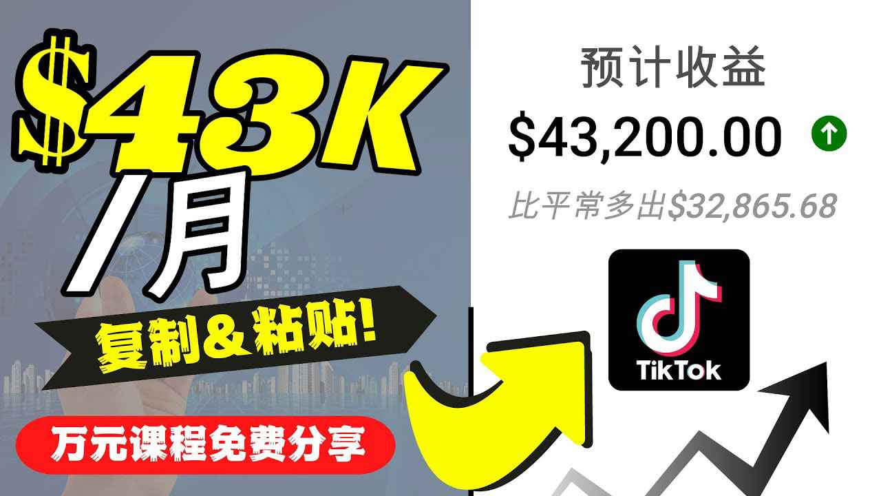 2022抖音国际版Tiktok赚钱项目：每天上传一个视频就轻松月入$43200-59爱分享