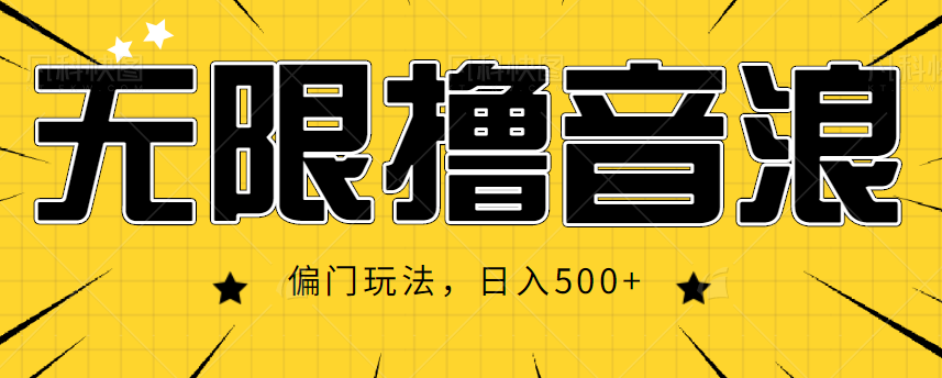 抖音直播无限撸音浪，简单可复制，偏门玩法，日入500+【视频教程】-59爱分享