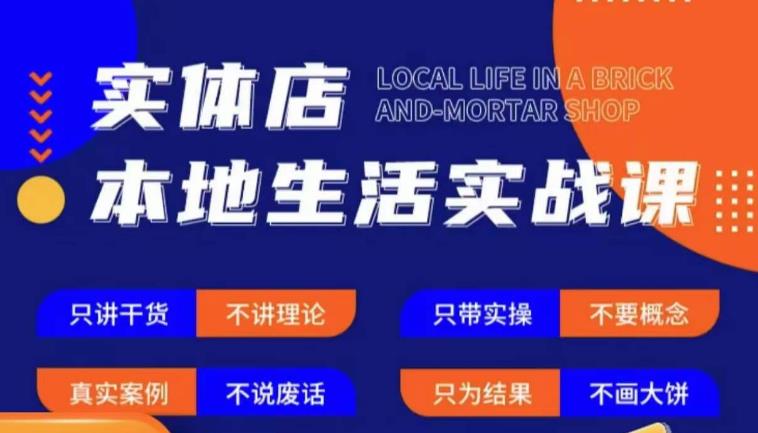 实体店本地生活实战课，只讲干货不讲理论，只带实操不要概念-59爱分享