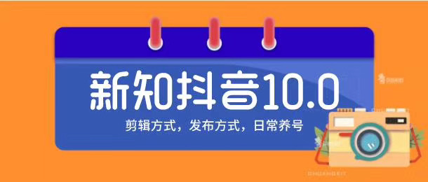 图片[1]-新知短视频培训10.0抖音课程：剪辑方式，日常养号，爆过的频视如何处理还能继续爆-59爱分享