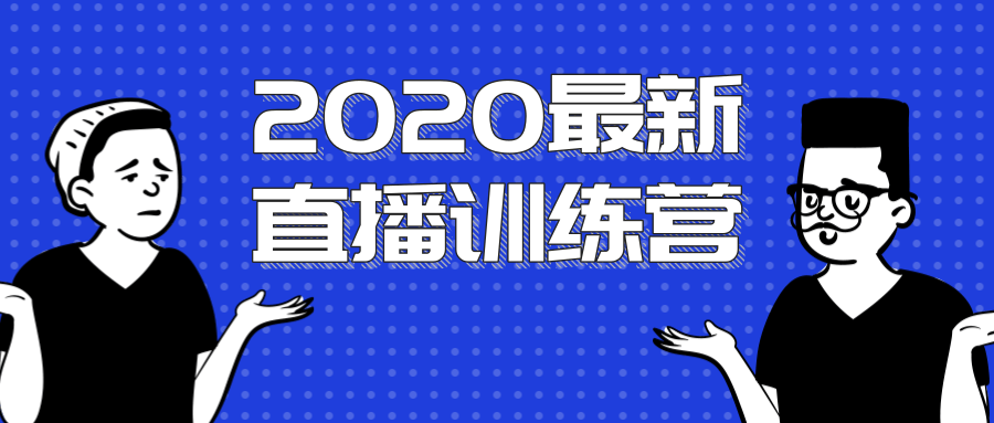 2020最新陈江雄浪起直播训练营，一次性将抖音直播玩法讲透，让你通过直播快速弯道超车-59爱分享