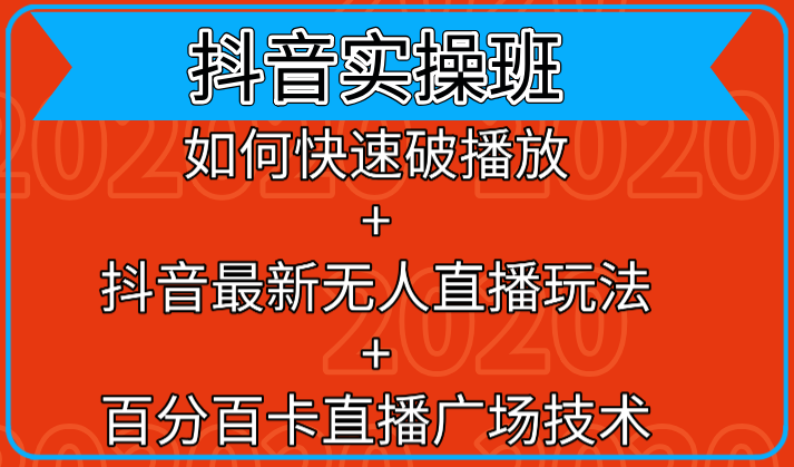 抖音实操班：如何快速破播放+抖音最新无人直播玩法+百分百卡直播广场技术-59爱分享