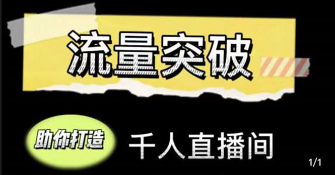 直播运营实战视频课，助你打造千人直播间（14节视频课）-59爱分享